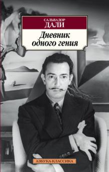 Сальвадор Дали - Дневник одного гения обложка книги Сальвадор Дали - Дневник одного гения обложка книги