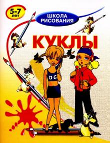 Виктор Запаренко - Куклы. 5-7 лет обложка книги Виктор Запаренко - Куклы. 5-7 лет обложка книги