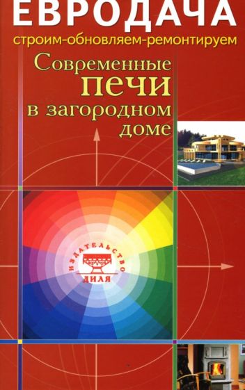 Сергей Мастеровой - Современные печи в загородном доме обложка книги Сергей Мастеровой - Современные печи в загородном доме обложка книги