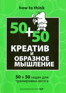 Чарльз Филлипс - Креатив и образное мышление: 50+50 задач для тренировки обложка книги Чарльз Филлипс - Креатив и образное мышление: 50+50 задач для тренировки обложка книги