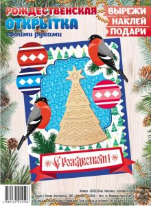 Набор для создания открытки "Рождество Христово/ Елочка"