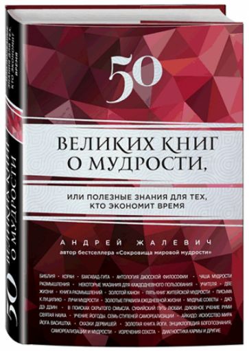 Андрей Жалевич - 50 великих книг о мудрости, или Полезные знания для тех, кто экономит время обложка книги Андрей Жалевич - 50 великих книг о мудрости, или Полезные знания для тех, кто экономит время обложка книги