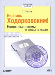 Олег Ласков - Не стань Ходорковским. Налоговые схемы (CDmp3) Олег Ласков - Не стань Ходорковским. Налоговые схемы (CDmp3)
