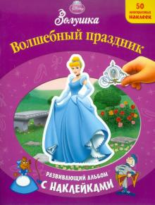 Золушка. Волшебный праздник. Развивающий альбом с наклейками обложка книги Золушка. Волшебный праздник. Развивающий альбом с наклейками обложка книги