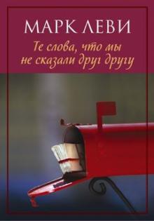 Марк Леви - Те слова, что мы не сказали друг другу обложка книги Марк Леви - Те слова, что мы не сказали друг другу обложка книги