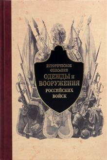 Историческое описание одежды и вооружения российских войск. Часть 3 обложка книги Историческое описание одежды и вооружения российских войск. Часть 3 обложка книги