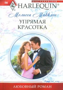 Мелисса Макклон - Упрямая красотка обложка книги Мелисса Макклон - Упрямая красотка обложка книги