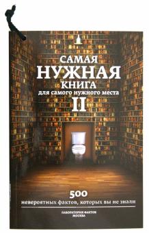 Самая нужная книга для самого нужного места II. Еще 500 невероятных фактов, которых вы не знали обложка книги Самая нужная книга для самого нужного места II. Еще 500 невероятных фактов, которых вы не знали обложка книги