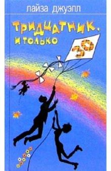 Лайза Джуэлл - Тридцатник, и только: Роман обложка книги Лайза Джуэлл - Тридцатник, и только: Роман обложка книги