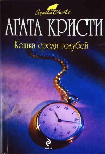 Агата Кристи - Кошка среди голубей обложка книги Агата Кристи - Кошка среди голубей обложка книги