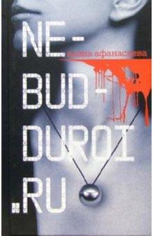 Елена Афанасьева - Ne-bud-duroi.ru: Роман обложка книги Елена Афанасьева - Ne-bud-duroi.ru: Роман обложка книги