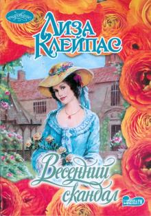 Лиза Клейпас - Весенний скандал обложка книги Лиза Клейпас - Весенний скандал обложка книги
