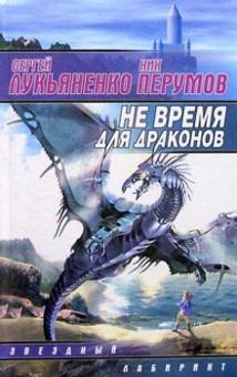 Сергей Лукьяненко - Не время для драконов: Фантастический роман обложка книги Сергей Лукьяненко - Не время для драконов: Фантастический роман обложка книги