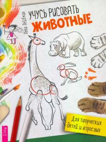 Учусь рисовать. Животные