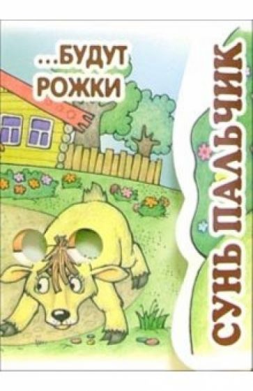 Книжка-раскладушка: Сунь пальчик... Будут рожки обложка книги Книжка-раскладушка: Сунь пальчик... Будут рожки обложка книги