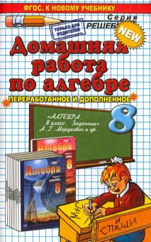 Алгебра. 8 класс. Домашняя работа к задачнику А.Г. Мордковича и др.