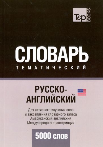 Обложка книги Русско-английский (американский) тематический словарь. 5 000 слов. Международная транскрипция, Таранов Андрей Михайлович