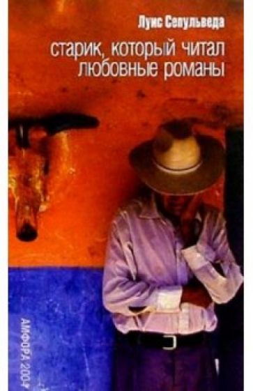 Луис Сепульведа - Старик, который читал любовные романы: роман обложка книги Луис Сепульведа - Старик, который читал любовные романы: роман обложка книги