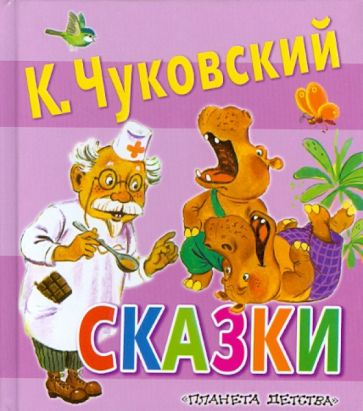 Корней Чуковский - Сказки обложка книги Корней Чуковский - Сказки обложка книги