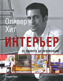 Оливер Хит - Интерьер: от проекта до реализации обложка книги Оливер Хит - Интерьер: от проекта до реализации обложка книги