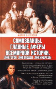 Мария Баганова - Самозванцы. Главные аферы всемирной истории. Лжегерои. Лжезлодеи. Лжемудрецы обложка книги Мария Баганова - Самозванцы. Главные аферы всемирной истории. Лжегерои. Лжезлодеи. Лжемудрецы обложка книги
