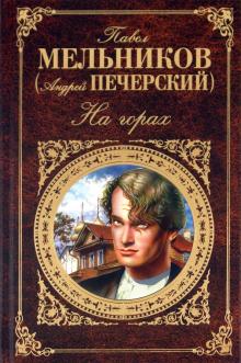 Павел Мельников - На горах (1-4 части) обложка книги Павел Мельников - На горах (1-4 части) обложка книги