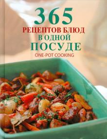 365 рецептов блюд в одной посуде обложка книги 365 рецептов блюд в одной посуде обложка книги