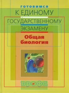 Сивоглазов, Фросин - Готовимся к единому государственному экзамену. Общая биология обложка книги Сивоглазов, Фросин - Готовимся к единому государственному экзамену. Общая биология обложка книги