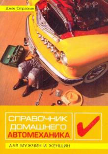 Справочник домашнего автомеханика для мужчин и женщин