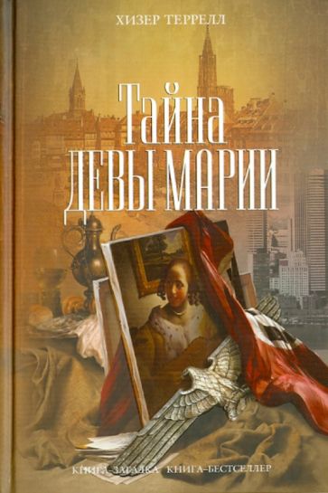 Хизер Террелл - Тайна Девы Марии обложка книги Хизер Террелл - Тайна Девы Марии обложка книги