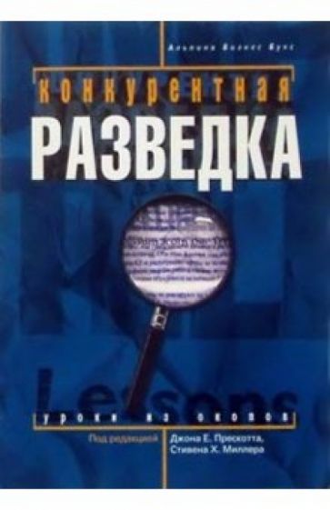 Джон. Прескотт - Конкурентная разведка: Уроки из окопов обложка книги Джон. Прескотт - Конкурентная разведка: Уроки из окопов обложка книги