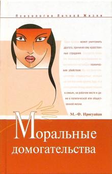 Мари-Франс Иригуайан - Моральные домогательства: Скрытое насилие в повседневности обложка книги Мари-Франс Иригуайан - Моральные домогательства: Скрытое насилие в повседневности обложка книги
