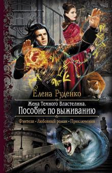 Елена Руденко - Жена Темного Властелина. Пособие по выживанию обложка книги Елена Руденко - Жена Темного Властелина. Пособие по выживанию обложка книги