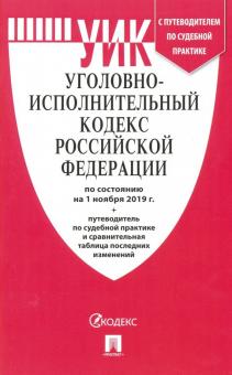 Уголовно-исполнительный кодекс Российской Федерации по состоянию на 01.11.19 г.