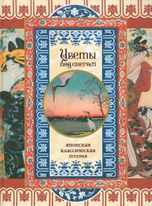 Цветы под снегом. Японская классическая поэзия обложка книги Цветы под снегом. Японская классическая поэзия обложка книги