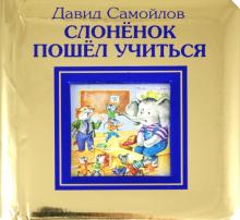 Слоненок пошел учиться