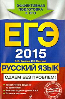 Бисеров, Маслова - ЕГЭ-2015. Русский язык. Сдаем без проблем! обложка книги Бисеров, Маслова - ЕГЭ-2015. Русский язык. Сдаем без проблем! обложка книги