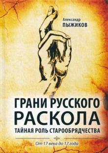 Грани русского раскола. Тайная роль старообрядчества от 17 века до 17 года