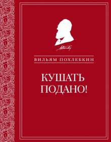 Вильям Похлебкин - Кушать подано! Репертуар кушаний и напитков в русской классической драматургии обложка книги Вильям Похлебкин - Кушать подано! Репертуар кушаний и напитков в русской классической драматургии обложка книги