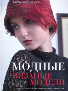 Модные вязаные модели