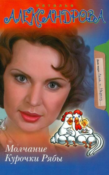Наталья Александрова - Молчание Курочки Рябы обложка книги Наталья Александрова - Молчание Курочки Рябы обложка книги