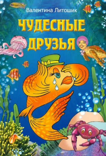 Валентина Литошик - Чудесные друзья обложка книги Валентина Литошик - Чудесные друзья обложка книги
