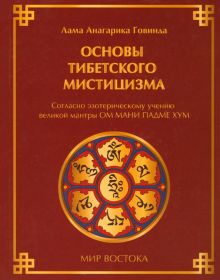 Основы тибетского мистицизма: согласно эзотерическому учению великой мантры