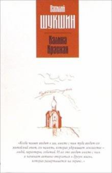 Василий Шукшин - Калина красная обложка книги Василий Шукшин - Калина красная обложка книги