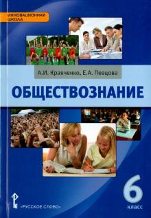 Кравченко, Певцова - Обществознание. 6 класс. Учебник. ФГОС обложка книги Кравченко, Певцова - Обществознание. 6 класс. Учебник. ФГОС обложка книги