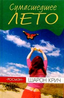 Шарон Крич - Сумасшедшее лето обложка книги Шарон Крич - Сумасшедшее лето обложка книги