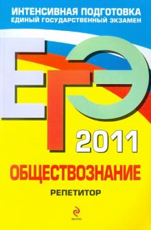 Боголюбов, Брандт, Королева - ЕГЭ-2011. Обществознание. Репетитор обложка книги Боголюбов, Брандт, Королева - ЕГЭ-2011. Обществознание. Репетитор обложка книги