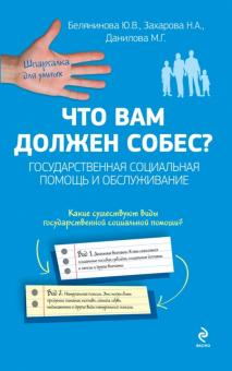 Белянинова, Захарова, Данилова - Что вам должен собес? Государственная социальная помощь и обслуживание обложка книги Белянинова, Захарова, Данилова - Что вам должен собес? Государственная социальная помощь и обслуживание обложка книги