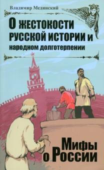 Владимир Мединский - О жестокости русской истории и народном долготерпении обложка книги Владимир Мединский - О жестокости русской истории и народном долготерпении обложка книги