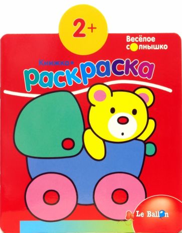 Книжка-раскраска №3 Медвежонок обложка книги Книжка-раскраска №3 Медвежонок обложка книги